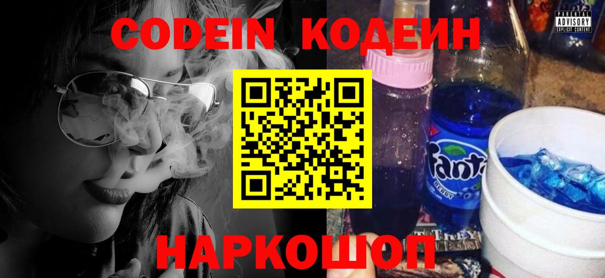 Кодеин Purple Drank  Вход с VPN  Мелеуз 